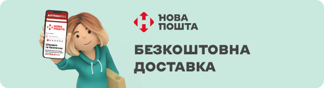 Увага! Безкоштовна доставка Новою Поштою