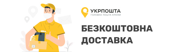 Увага! Безкоштовна доставка Укрпоштою