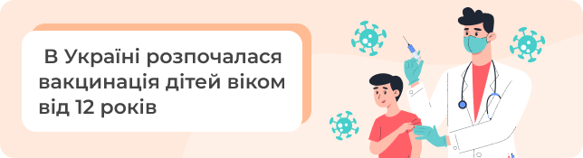 В Україні розпочалася вакцинація дітей віком від 12 років