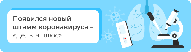 Появился новый штамм коронавируса – «Дельта плюс»
