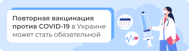 Повторная вакцинация против COVID-19 в Украине может стать обязательной