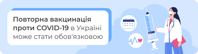 Повторна вакцинація проти COVID-19 в Україні може стати обов'язковою