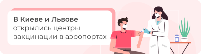 В Киеве и Львове открылись центры вакцинации в аэропортах