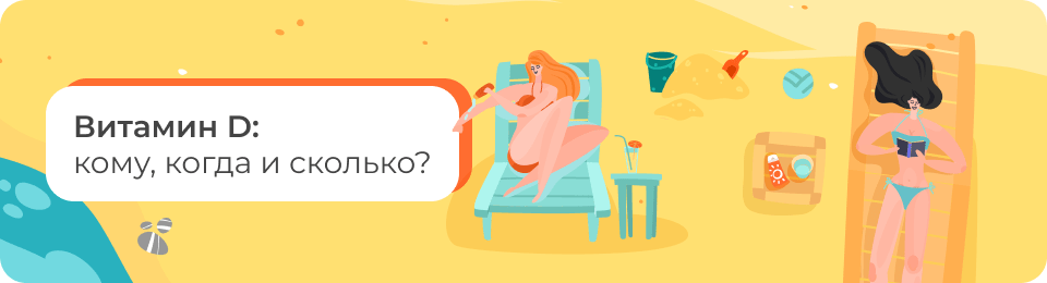 Витамин D: кому, когда и сколько?