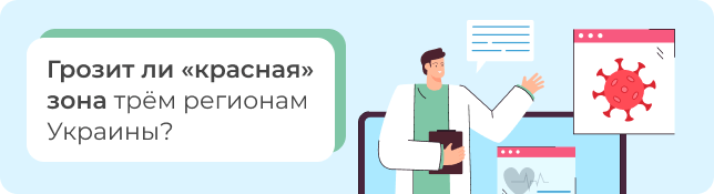 Грозит ли «красная» зона трём регионам Украины?