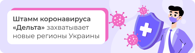 Штамм коронавируса «Дельта» захватывает новые регионы Украины