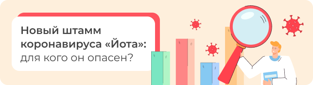 Новый штамм коронавируса «Йота»: для кого он опасен?