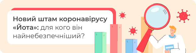 Новий штам коронавірусу «Йота»: для кого він найнебезпечніший?
