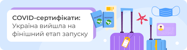 СOVID-сертифікати: Україна вийшла на фінішний етап запуску
