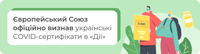 Європейський Союз  офіційно визнав українські  COVID-сертифікати в «‎Дії»‎