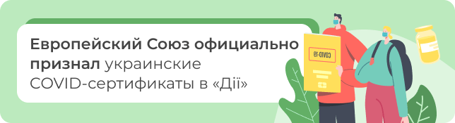 Европейский Союз официально признал украинские COVID-сертификаты в «‎Дії»‎