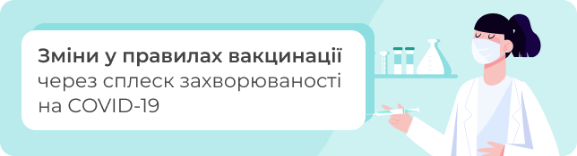 Зміни у правилах вакцинації через сплеск захворюваності на COVID-19