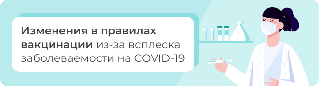 Изменения в правилах вакцинации из-за всплеска заболеваемости на COVID-19