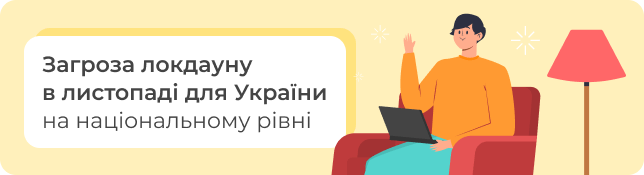 Загроза локдауну в листопаді для України на національному рівні