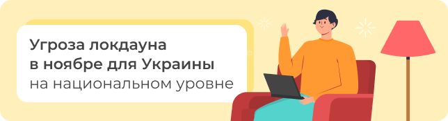 Угроза локдауна в ноябре для Украины на национальном уровне