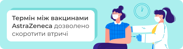 Термін між вакцинами AstraZeneca дозволено скоротити втричі