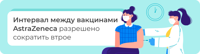 Интервал между вакцинами AstraZeneca разрешено сократить втрое