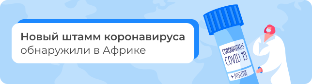 Новый штамм коронавируса обнаружили в Африке