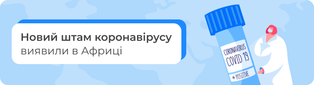 Новий штам коронавірусу виявили в Африці