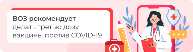 ВОЗ рекомендует делать третью дозу вакцины против COVID-19