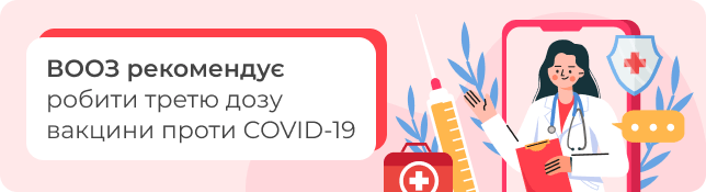 ВООЗ рекомендує робити третю дозу вакцини проти COVID-19