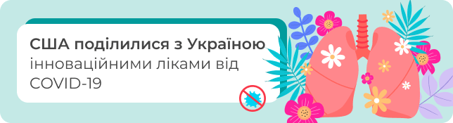 США поділилися з Україною інноваційними ліками від COVID-19