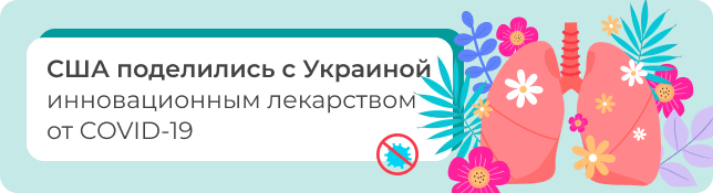 США поделились с Украиной инновационным лекарством от COVID-19