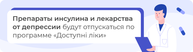 Препараты инсулина и лекарства от депрессии будут отпускаться по программе «Доступні ліки»