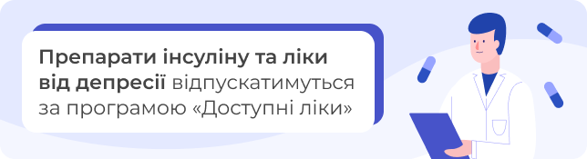 Препарати інсуліну та ліки від депресії відпускатимуться за програмою «Доступні ліки»