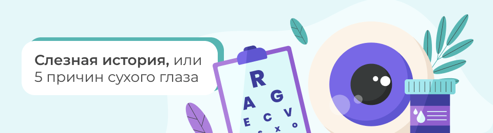 Слезная история, или 5 причин сухого глаза