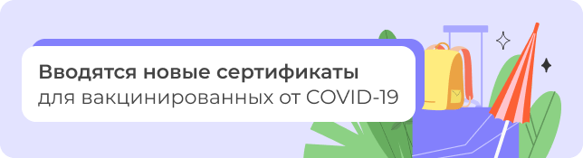 Вводятся новые сертификаты для вакцинированных от COVID-19
