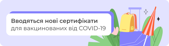 Вводяться нові сертифікати для вакцинованих від COVID-19