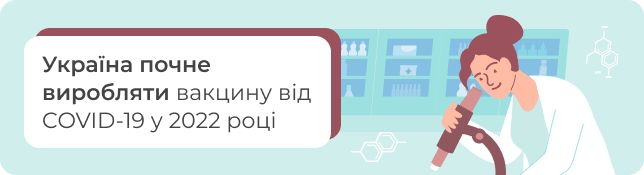 Україна почне виробляти вакцину від COVID-19 у 2022 році