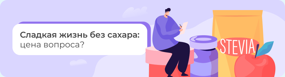 Сладкая жизнь без сахара: цена вопроса?