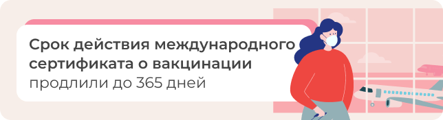 Срок действия международного сертификата о вакцинации продлили до 365 дней