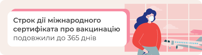 Строк дії міжнародного сертифіката про вакцинацію подовжили до 365 днів