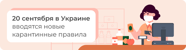 20 сентября в Украине вводятся новые карантинные правила