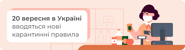20 вересня в Україні вводяться нові карантинні правила