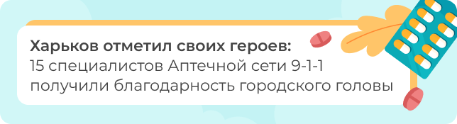 Харьков отметил своих героев: 15 специалистов Аптечной сети 9-1-1 получили благодарность городского головы