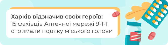 Харків відзначив своїх героїв: 15 фахівців Аптечної мережі 9-1-1 отримали подяку міського голови