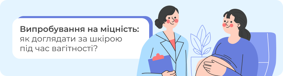 Випробування на міцність: як доглядати за шкірою під час вагітності?