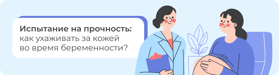 Испытание на прочность: как ухаживать за кожей во время беременности?