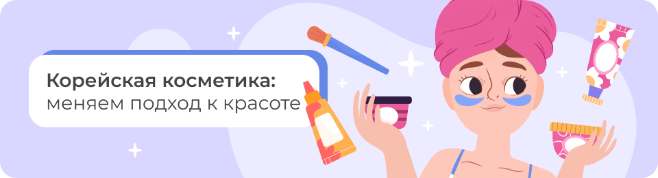 Корейская косметика: меняем подход к красоте