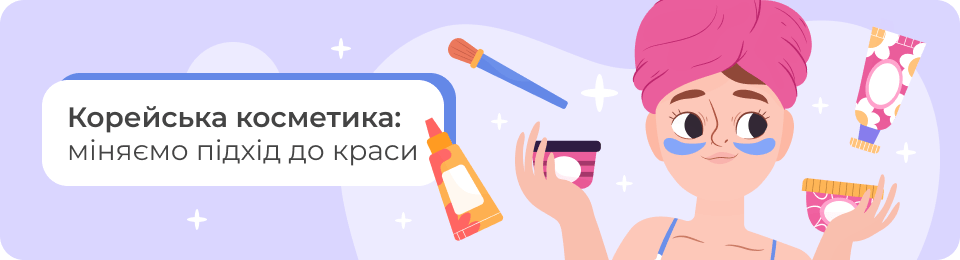 Корейська косметика: міняємо підхід до краси
