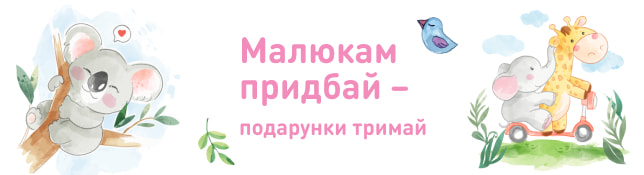 Малюкам придбай – подарунки тримай!