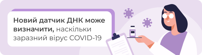 Новий датчик ДНК може визначити, наскільки заразний вірус COVID-19