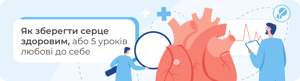 Як зберегти серце здоровим, або 5 уроків любові до себе
