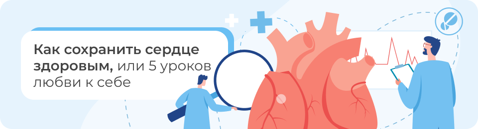 Как сохранить сердце здоровым, или 5 уроков любви к себе