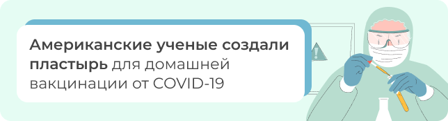 Американские ученые создали пластырь для домашней вакцинации от COVID-19