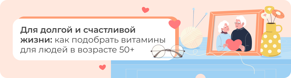 Для долгой и счастливой жизни: как подобрать витамины для людей в возрасте 50+